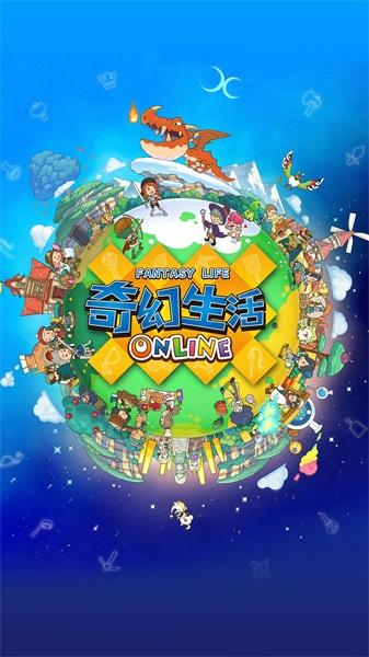 奇幻生活online台服2025 1.8.22中文版