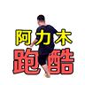 阿力木跑酷最新版 1.0安卓版