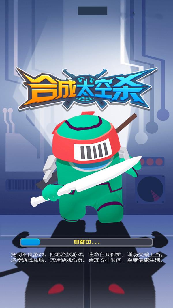 合成太空杀手机版 1.0.2安卓版