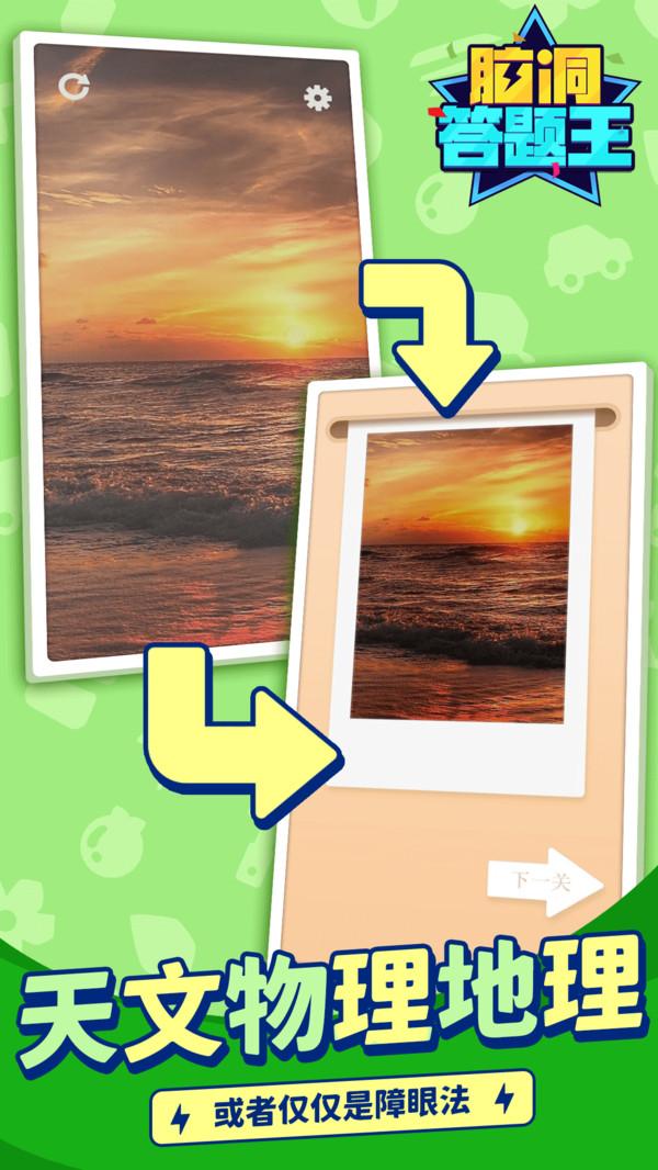 脑洞答题王手游 1.1.1最新版