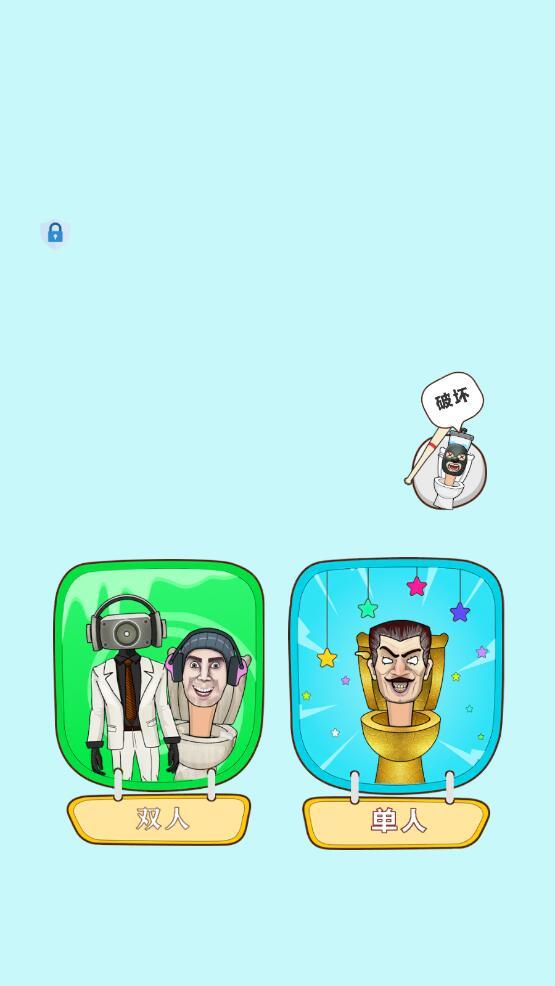 奇怪的马桶人最新版 2.0.0安卓版