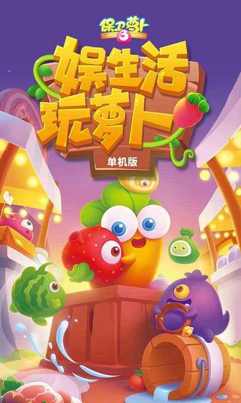 保卫萝卜3单机版破解版 2.0.0中文版