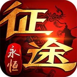 贪玩征途永恒BT版 1.0.2.37