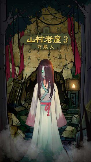 山村老屋3之守墓人无限提示版 1.0.0完整版