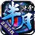 半月冰雪官方版 1.1.0安卓版