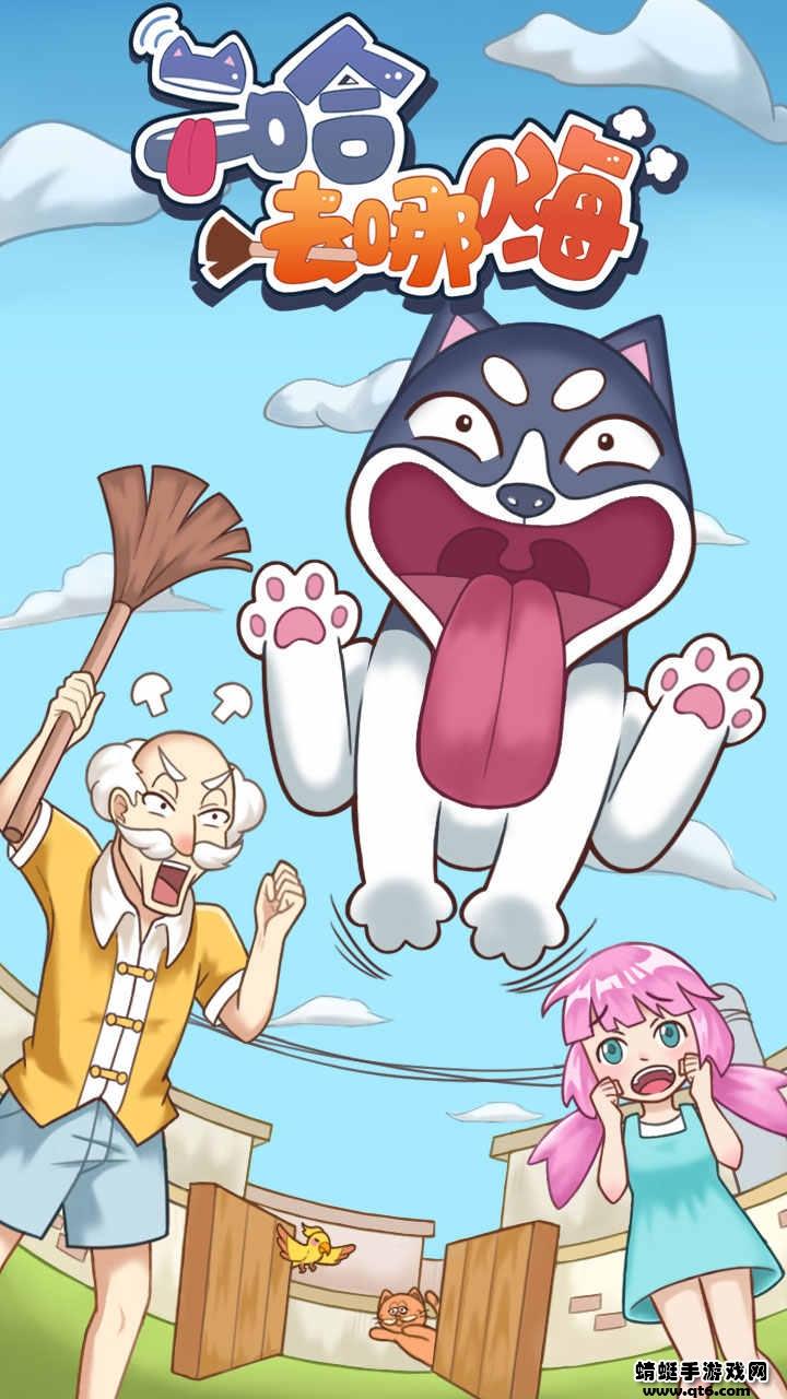 二哈去哪嗨破解版免广告 1.0.0安卓版