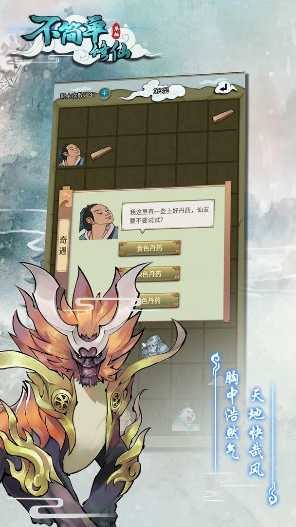 不简单修仙 1.0.0安卓版