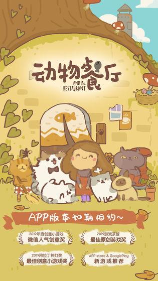 动物餐厅国际服无限宣传版本 6.2无敌版