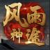 风雨神途官方版 2.20210119安卓版