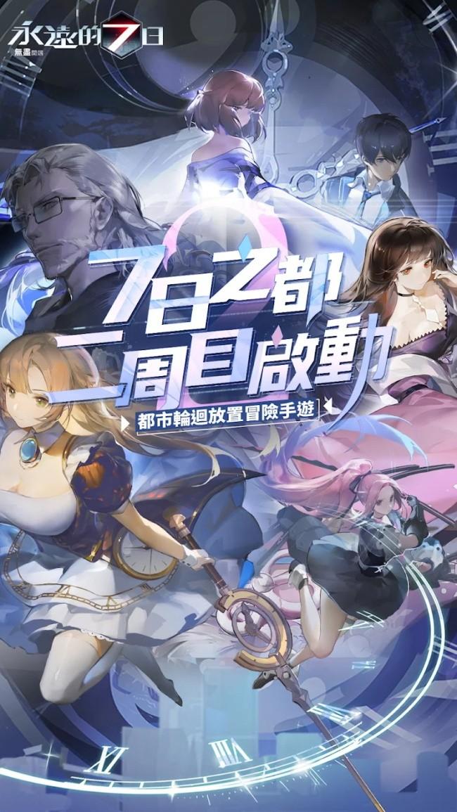 永远的7日无尽开端最新版 1.189.710安卓版