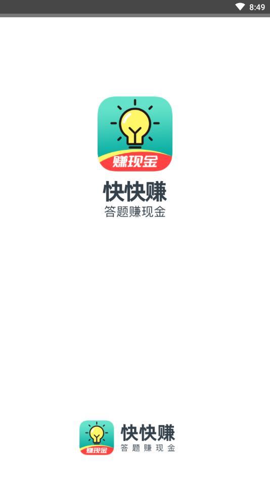 快快赚最新版 1.0.0官方版