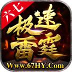 六七极速雷霆安卓版 1.1.0手机版