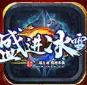 盛进冰雪传奇三端手游安卓版 1.1.0最新版