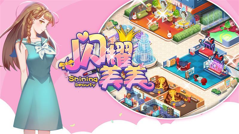 闪耀美美游戏 1.0.1最新版本
