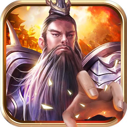 百龙霸业神魔三国最新版 1.0安卓版