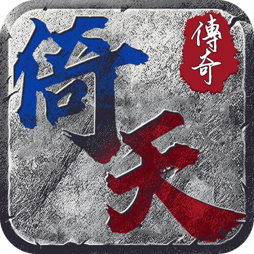 倚天传奇手游 1.0.0安卓版