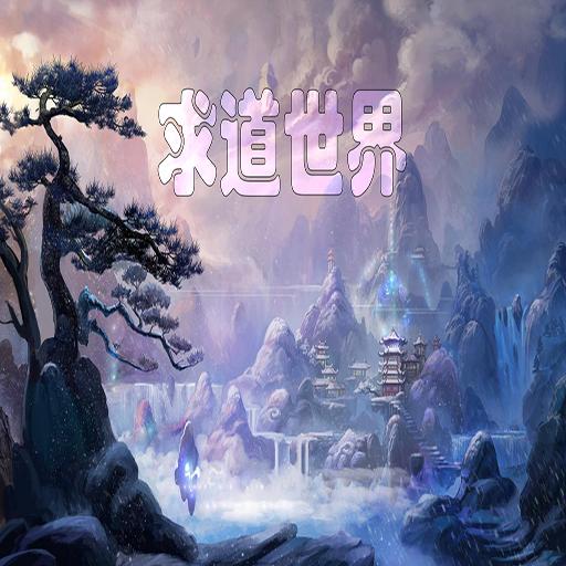 求道世界手游 1.8安卓版