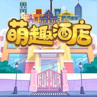 萌趣酒店官方版 1.0.0.1安卓版