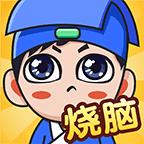 全民烧脑新版破解版 1.0.5.2版本