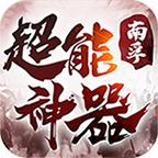 南孚超能神器官方版 4.3.1安卓版