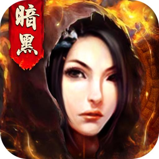 暗黑传奇3游戏 1.4.0安卓版