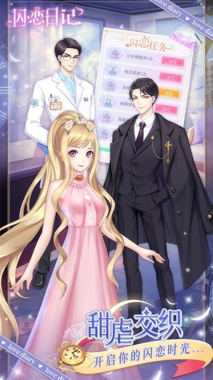 闪恋日记小游戏 1.3.3最新版