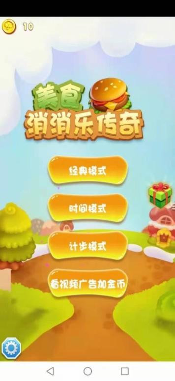 美食消消乐传奇游戏 1.1安卓版