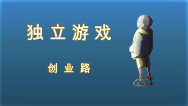 独立游戏创业路手游 1.1安卓版