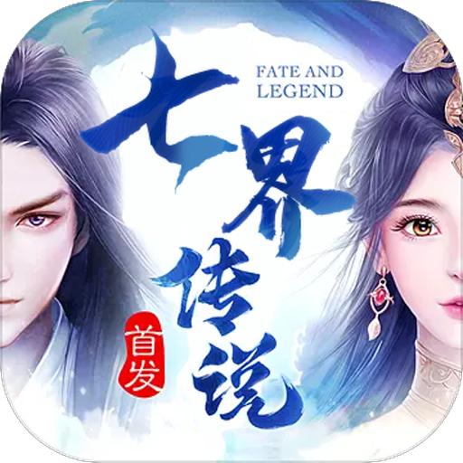 七界传说手游 1.29.1安卓版