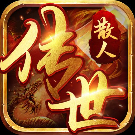 传世散人安卓版 0.7.4.0手机版