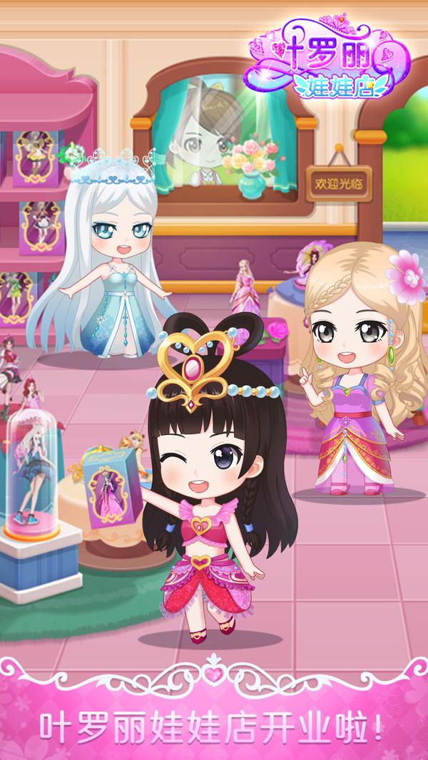 叶罗丽娃娃店最新版 2.4.3安卓版