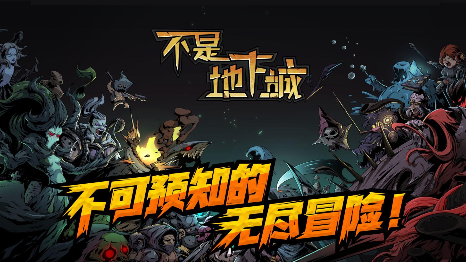 不是地下城免广告 1.0.29安卓版