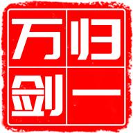 万剑归一手游 9安卓版