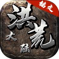 洪荒大陆 1.2.0安卓版