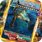 哥斯拉抽卡大战破解版免广告 1.0安卓版