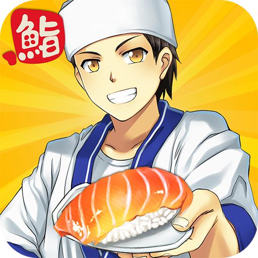 寿司餐厅游戏(Sushi Diner) 1.0.13最新版