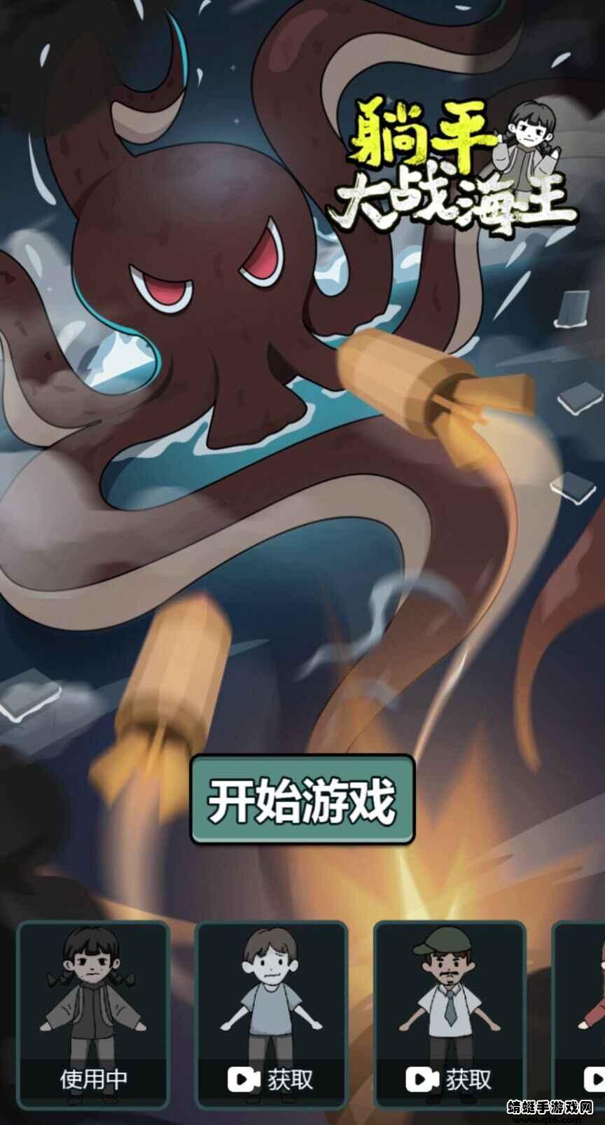 躺平大战海王破解版免广告 1.1最新版
