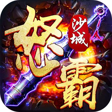 怒霸沙城游戏 1.0.0安卓版