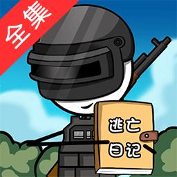 火柴人大逃亡总集篇最新版 1.4.2安卓版