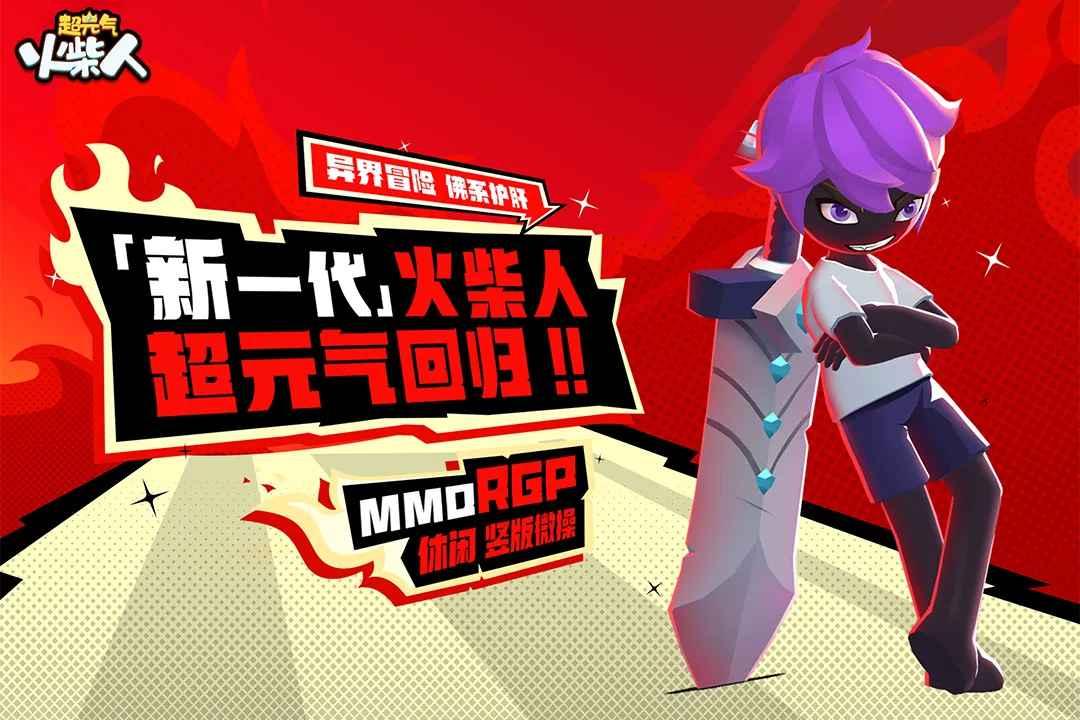超元气火柴人最新版 1.5.4安卓版