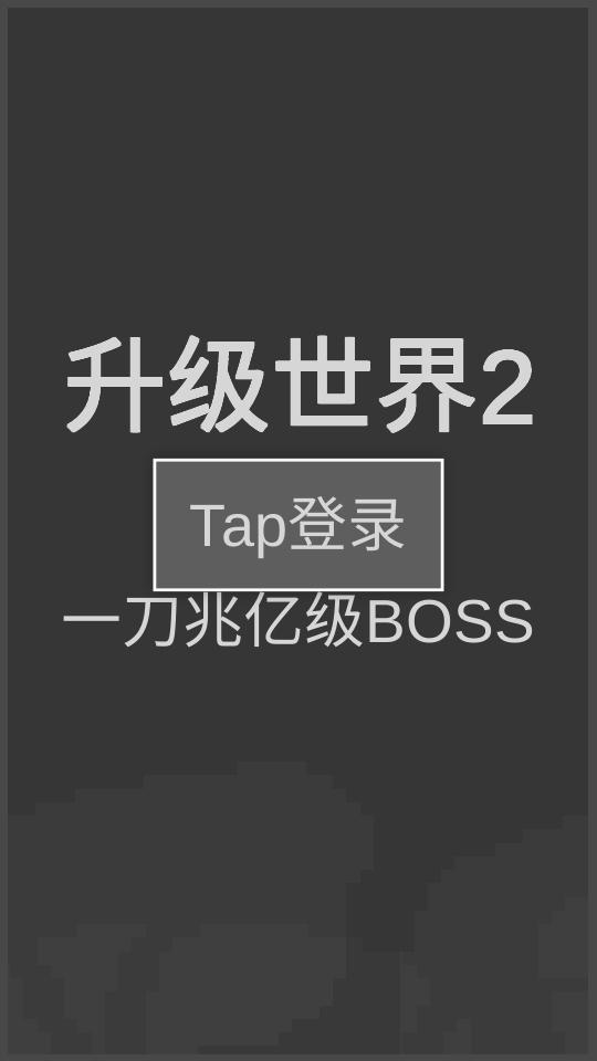 升级世界2一刀亿兆级boss手游 1.0.0安卓版 1.0.0安卓版 1.0.0安卓版 1.0.0安卓版 1.0.0安卓版 1.0.0安卓版