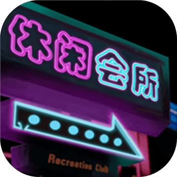 楼上贵宾2位游戏 1.9无广告下载