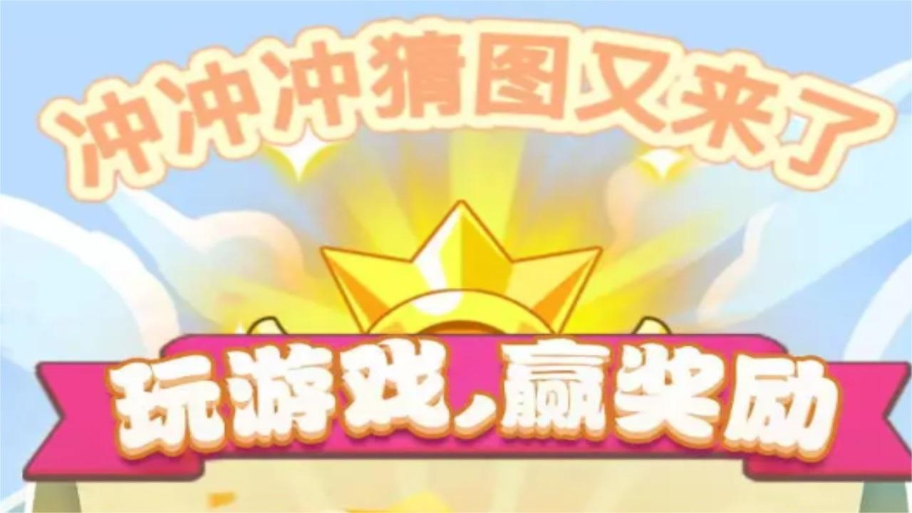 冲冲冲猜图又来了 1.0安卓版