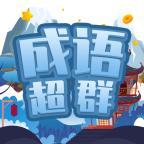 成语超群红包版 1.0安卓版