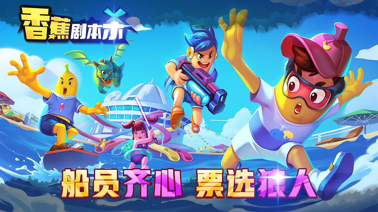 香蕉剧本杀小游戏 1.1安卓版