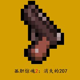 孤胆惊魂2消失的207手游 1.6.0安卓版