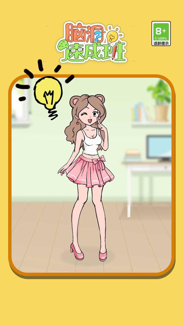 脑洞速成班游戏 1.1.1安卓版