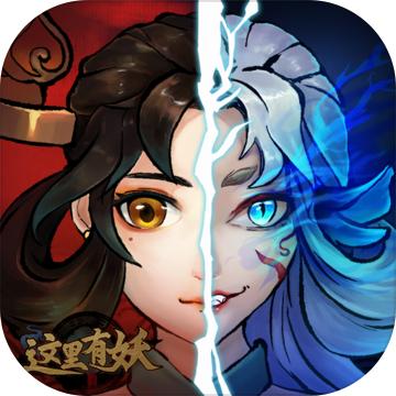 这里有妖 3.19安卓版