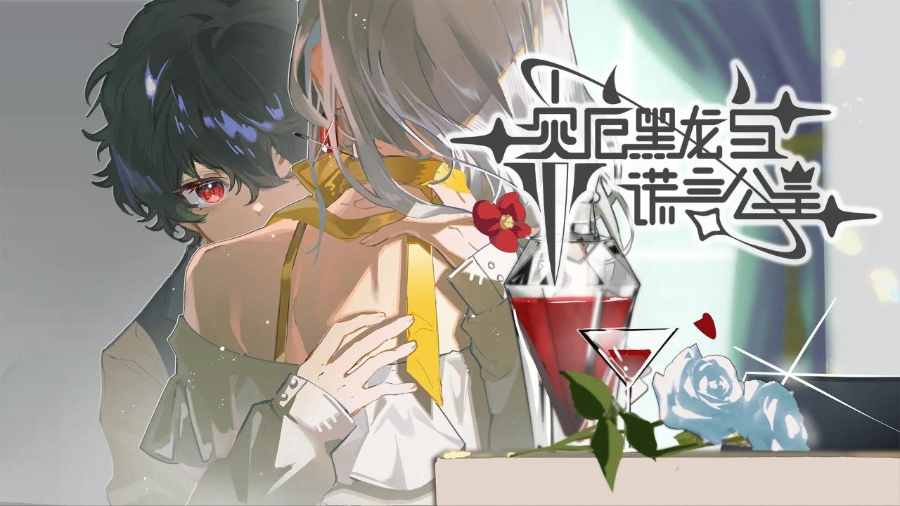 灾厄黑龙与谎言公主官方版 1.01安卓版