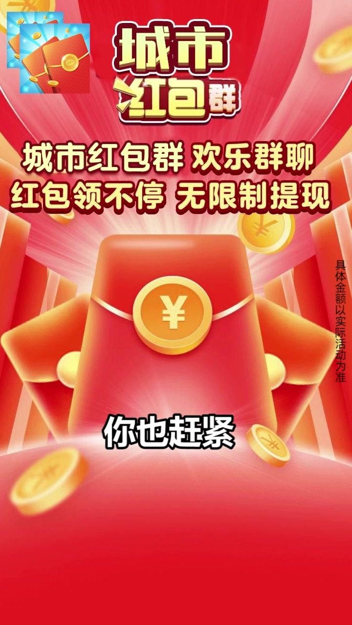 城市红包群安卓版 1.0.0手机版